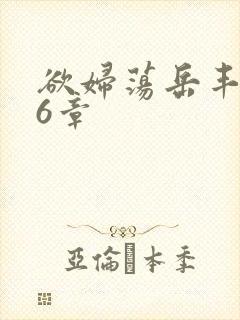 欲妇荡岳丰满第6章