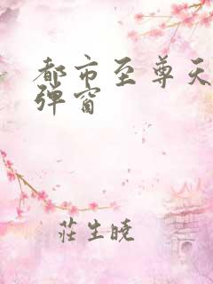 都市至尊天骄无弹窗