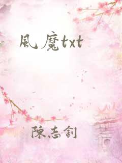 风魔txt