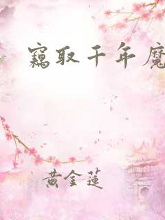 窃取千年魔力酒