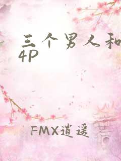 三个男人和我玩4P