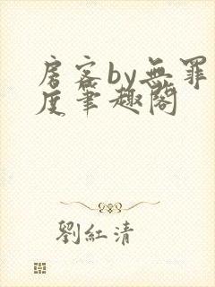 房客by无罪国度笔趣阁