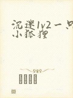 沉迷1v2一只小狐狸