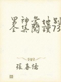 男神爹地别玩火全集阅读738