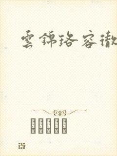 云锦珞容彻小说