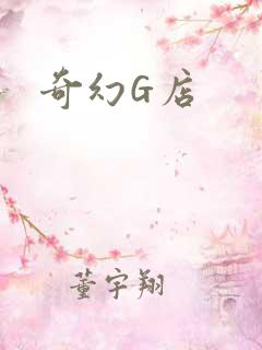 奇幻G店