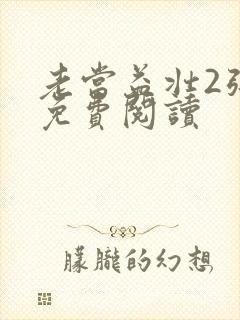 老当益壮2张莹免费阅读