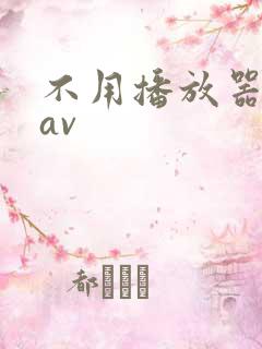 不用播放器的gav