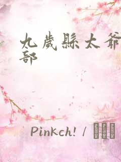 九岁县太爷第2部