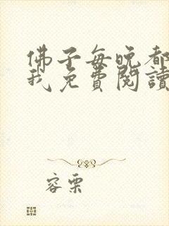 佛子每晚都想渡我免费阅读