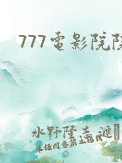 777电影院院