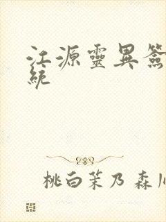 江源灵异签到系统