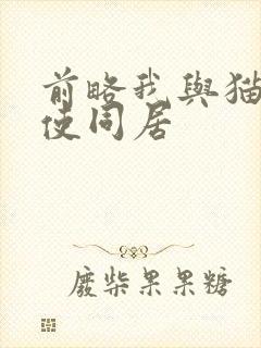 前略我与猫和天使同居