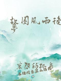 故园风雨后白日梦