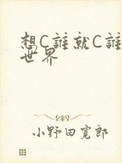 想C谁就C谁的世界