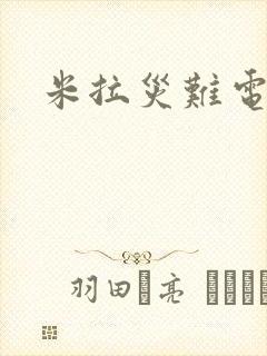 米拉灾难电影