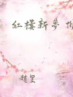 红楼新梦 倾雅