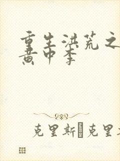 重生洪荒之我是黄中李