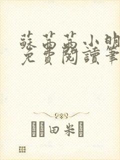 苏茜茜小明全文免费阅读笔趣