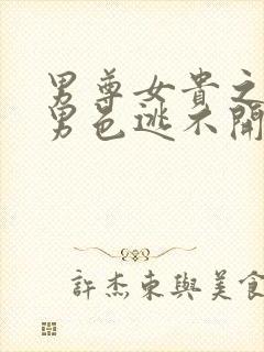 男尊女贵之腹黑男色逃不开