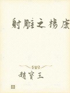 射雕之杨康列传