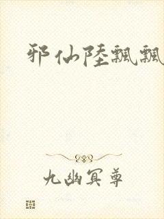 邪仙陆飘飘