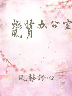 燃情办公室官场风月