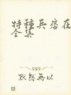 特种兵痞在校园全集