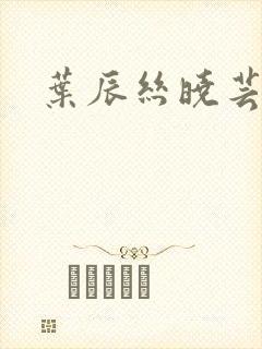 叶辰丝晓芸狂少