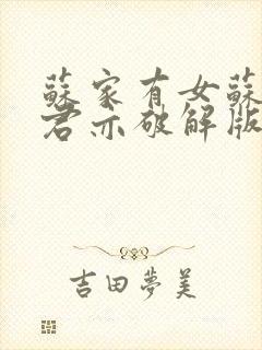 苏家有女苏杳顾君亦破解版