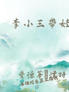 李小三带娃记