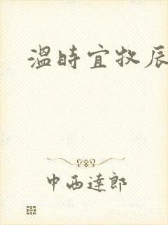 温时宜牧辰小说