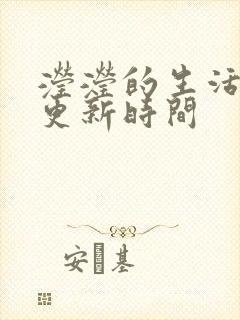 滢滢的生活日记更新时间