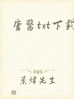 庸医txt下载
