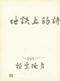 地铁上的诗请9