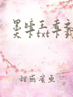 黑暗王者之妖临天下txt下载