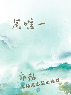 周唯一