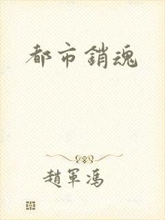 都市销魂