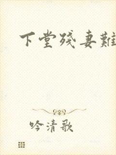 下堂残妻难再娶