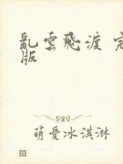 乱云飞渡 完整版