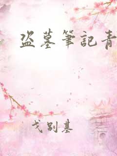 盗墓笔记青雪版