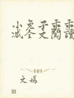 小兔子乖乖无删减全文阅读