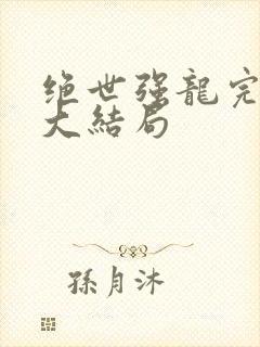 绝世强龙完整版大结局