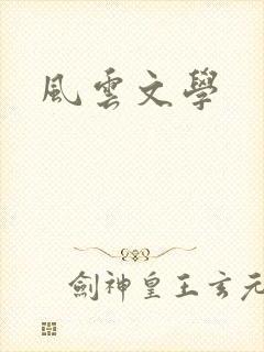 风云文学
