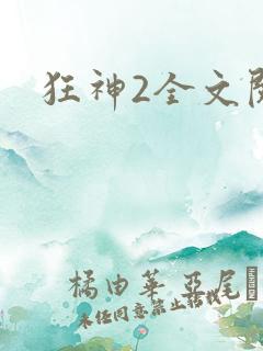 狂神2全文阅读