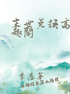 末世兑换高手笔趣阁