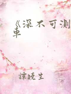 《深不可测》肉车