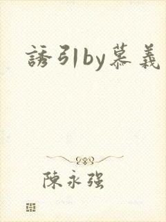 诱引by慕义