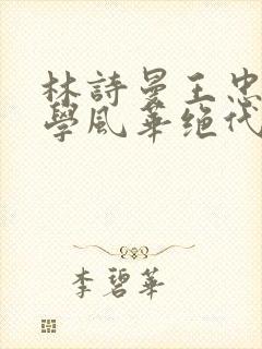 林诗曼王忠文小学风华绝代