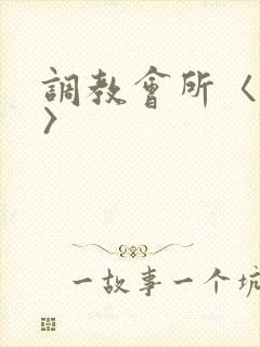 调教会所〈高h〉